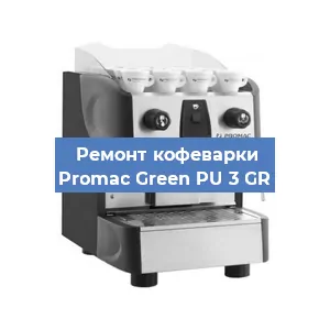 Чистка кофемашины Promac Green PU 3 GR от кофейных масел в Екатеринбурге